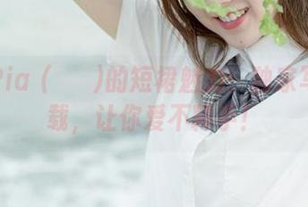 追寻Pia (피아)的短裙魅力：独家写真下载，让你爱不释手！